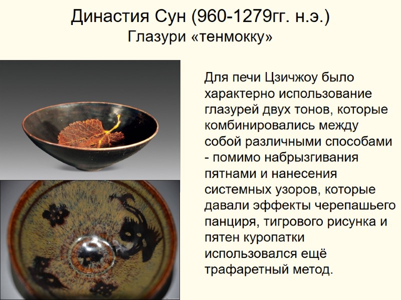 Династия Сун (960-1279гг. н.э.) Глазури «тенмокку» Для печи Цзичжоу было характерно использование глазурей двух